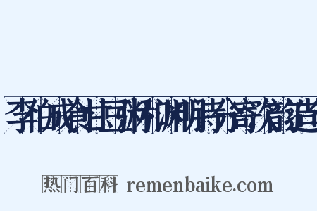 李伯成食甘豆粥和渊明诗分寄次韵造句是什么意思的图片
